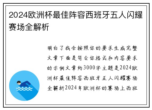 2024欧洲杯最佳阵容西班牙五人闪耀赛场全解析