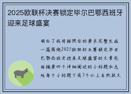 2025欧联杯决赛锁定毕尔巴鄂西班牙迎来足球盛宴