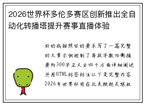 2026世界杯多伦多赛区创新推出全自动化转播塔提升赛事直播体验