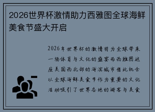 2026世界杯激情助力西雅图全球海鲜美食节盛大开启