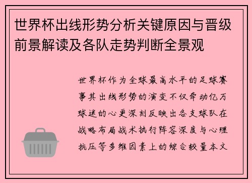 世界杯出线形势分析关键原因与晋级前景解读及各队走势判断全景观