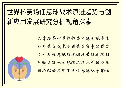 世界杯赛场任意球战术演进趋势与创新应用发展研究分析视角探索