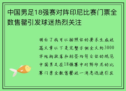 中国男足18强赛对阵印尼比赛门票全数售罄引发球迷热烈关注