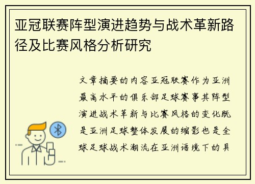 亚冠联赛阵型演进趋势与战术革新路径及比赛风格分析研究