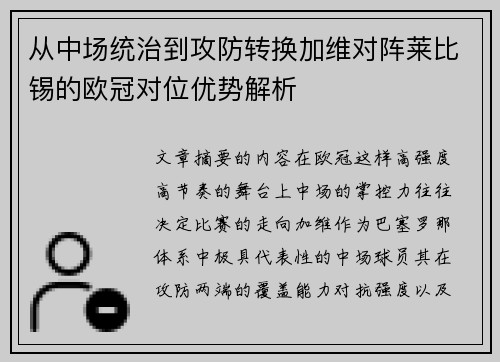 从中场统治到攻防转换加维对阵莱比锡的欧冠对位优势解析