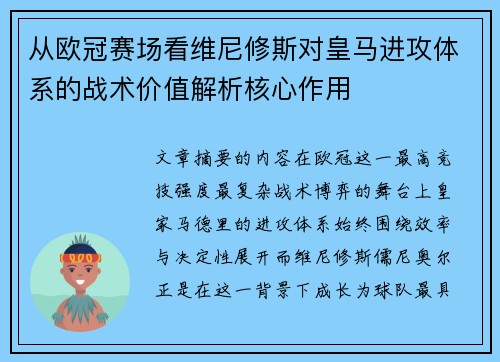 从欧冠赛场看维尼修斯对皇马进攻体系的战术价值解析核心作用