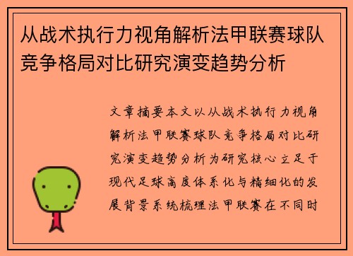 从战术执行力视角解析法甲联赛球队竞争格局对比研究演变趋势分析