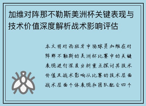 加维对阵那不勒斯美洲杯关键表现与技术价值深度解析战术影响评估