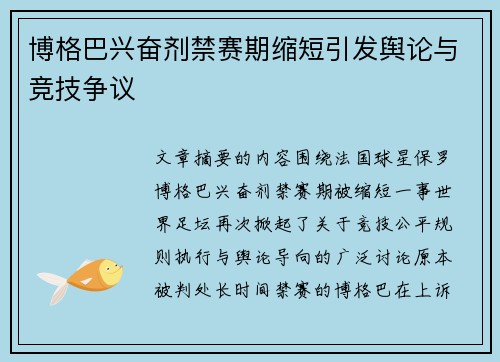 博格巴兴奋剂禁赛期缩短引发舆论与竞技争议