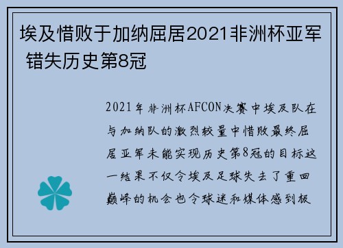 埃及惜败于加纳屈居2021非洲杯亚军 错失历史第8冠