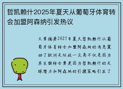 哲凯赖什2025年夏天从葡萄牙体育转会加盟阿森纳引发热议