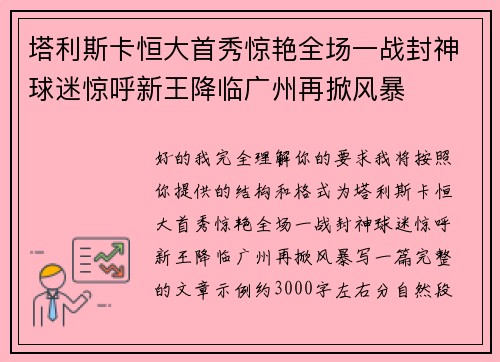 塔利斯卡恒大首秀惊艳全场一战封神球迷惊呼新王降临广州再掀风暴