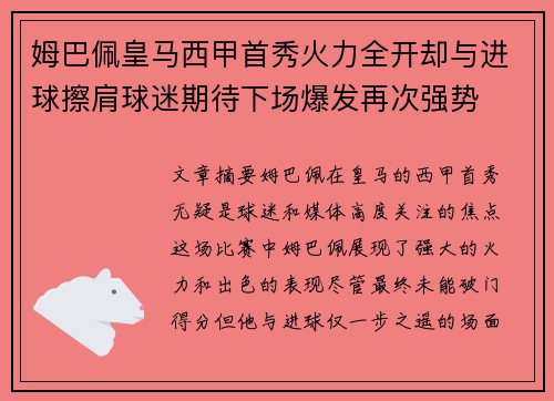 姆巴佩皇马西甲首秀火力全开却与进球擦肩球迷期待下场爆发再次强势