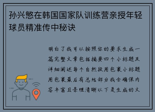 孙兴慜在韩国国家队训练营亲授年轻球员精准传中秘诀