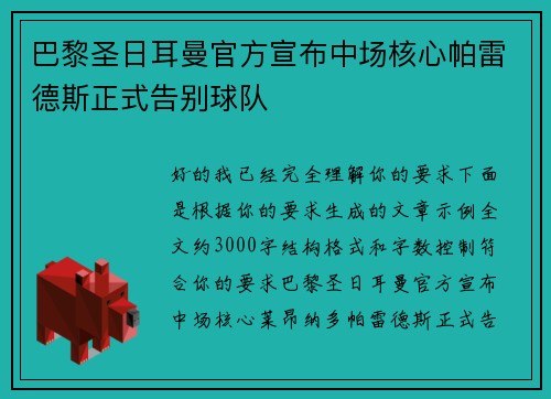 巴黎圣日耳曼官方宣布中场核心帕雷德斯正式告别球队