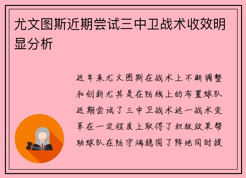 尤文图斯近期尝试三中卫战术收效明显分析