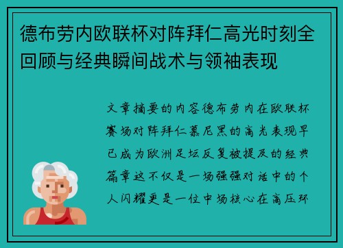 德布劳内欧联杯对阵拜仁高光时刻全回顾与经典瞬间战术与领袖表现