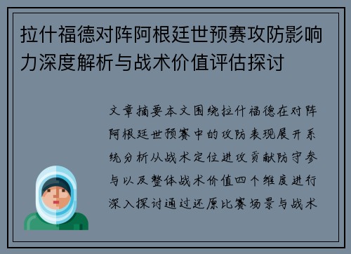 拉什福德对阵阿根廷世预赛攻防影响力深度解析与战术价值评估探讨