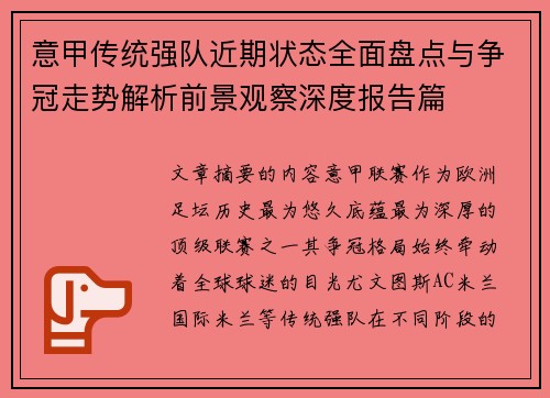 意甲传统强队近期状态全面盘点与争冠走势解析前景观察深度报告篇