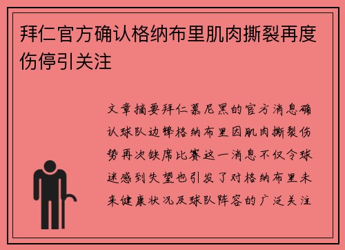 拜仁官方确认格纳布里肌肉撕裂再度伤停引关注
