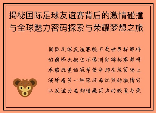 揭秘国际足球友谊赛背后的激情碰撞与全球魅力密码探索与荣耀梦想之旅