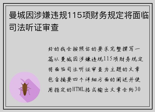 曼城因涉嫌违规115项财务规定将面临司法听证审查