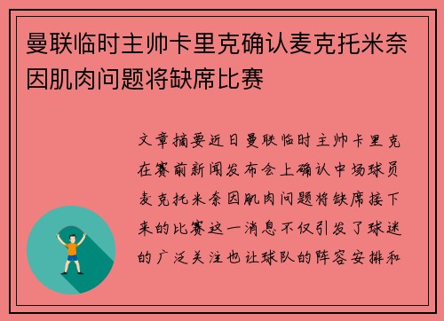 曼联临时主帅卡里克确认麦克托米奈因肌肉问题将缺席比赛