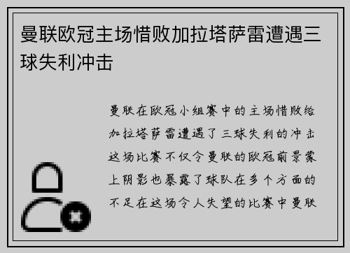 曼联欧冠主场惜败加拉塔萨雷遭遇三球失利冲击