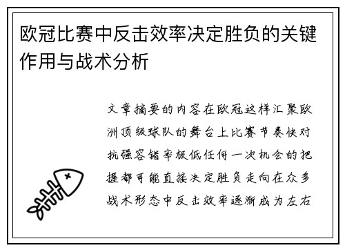 欧冠比赛中反击效率决定胜负的关键作用与战术分析