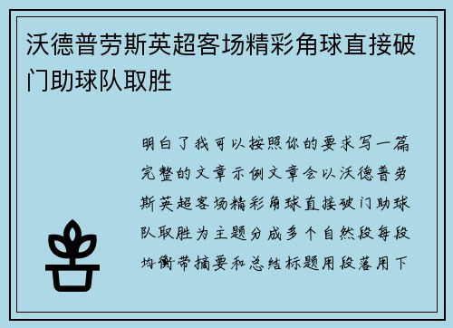 沃德普劳斯英超客场精彩角球直接破门助球队取胜