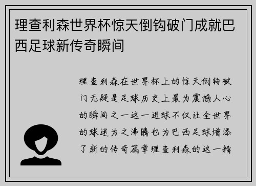 理查利森世界杯惊天倒钩破门成就巴西足球新传奇瞬间