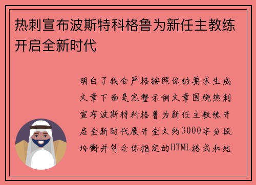 热刺宣布波斯特科格鲁为新任主教练开启全新时代