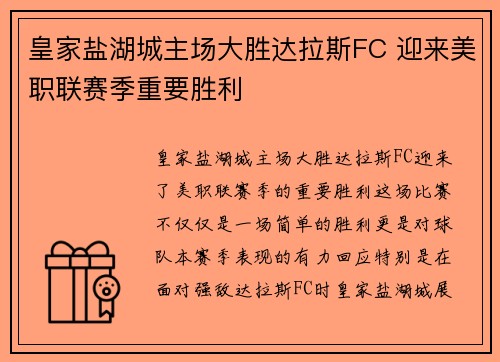 皇家盐湖城主场大胜达拉斯FC 迎来美职联赛季重要胜利