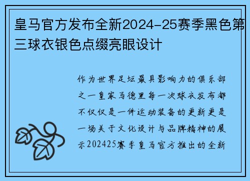 皇马官方发布全新2024-25赛季黑色第三球衣银色点缀亮眼设计