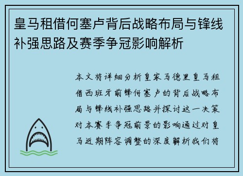皇马租借何塞卢背后战略布局与锋线补强思路及赛季争冠影响解析