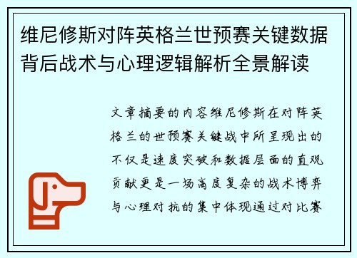 维尼修斯对阵英格兰世预赛关键数据背后战术与心理逻辑解析全景解读