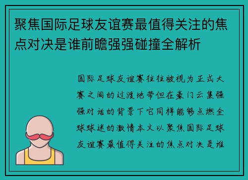 聚焦国际足球友谊赛最值得关注的焦点对决是谁前瞻强强碰撞全解析