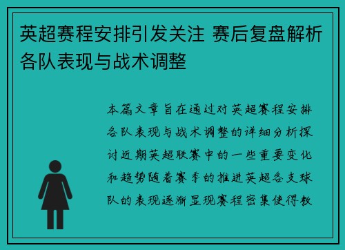 英超赛程安排引发关注 赛后复盘解析各队表现与战术调整