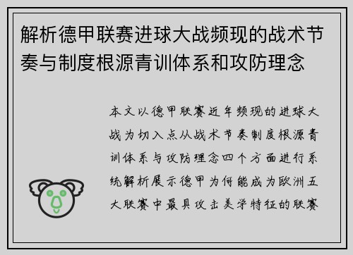 解析德甲联赛进球大战频现的战术节奏与制度根源青训体系和攻防理念