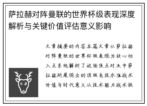 萨拉赫对阵曼联的世界杯级表现深度解析与关键价值评估意义影响