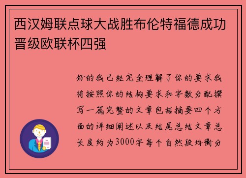 西汉姆联点球大战胜布伦特福德成功晋级欧联杯四强
