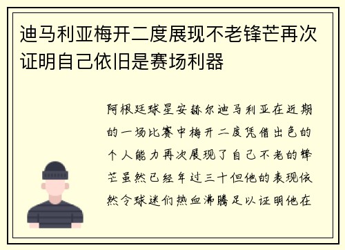 迪马利亚梅开二度展现不老锋芒再次证明自己依旧是赛场利器