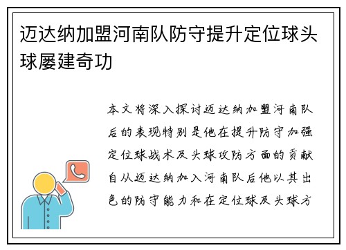 迈达纳加盟河南队防守提升定位球头球屡建奇功