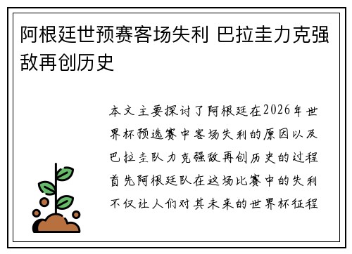 阿根廷世预赛客场失利 巴拉圭力克强敌再创历史