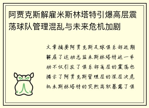 阿贾克斯解雇米斯林塔特引爆高层震荡球队管理混乱与未来危机加剧