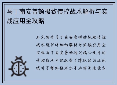 马丁南安普顿极致传控战术解析与实战应用全攻略