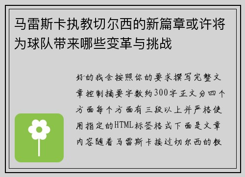 马雷斯卡执教切尔西的新篇章或许将为球队带来哪些变革与挑战
