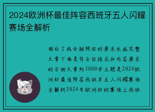 2024欧洲杯最佳阵容西班牙五人闪耀赛场全解析