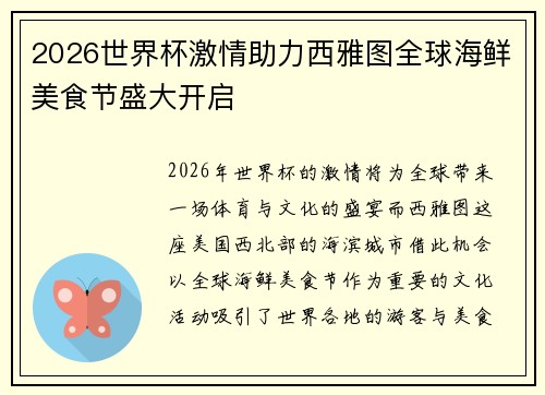 2026世界杯激情助力西雅图全球海鲜美食节盛大开启