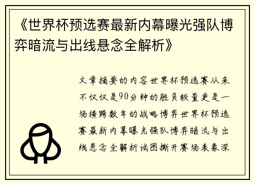《世界杯预选赛最新内幕曝光强队博弈暗流与出线悬念全解析》